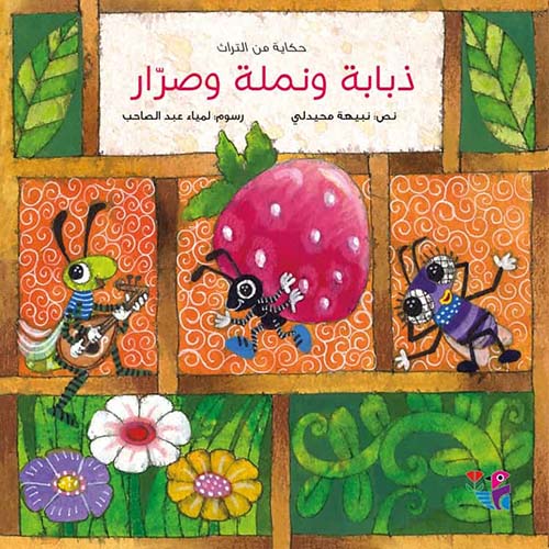 ذبابة ونملة وصرار 