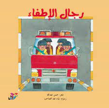 رجال الإطفاء