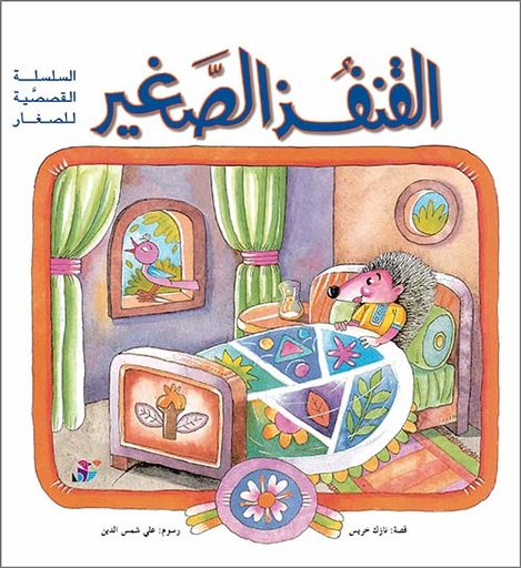 القنفذ الصغير