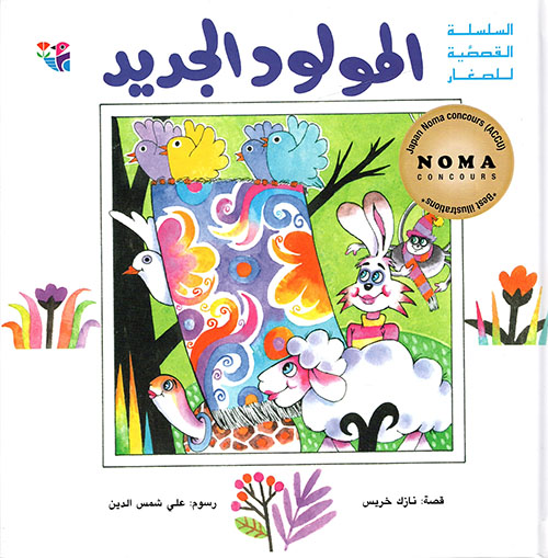 المولود الجديد 