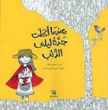 عندما أكلت جدة ليلى الذئب