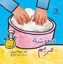 منقوشة مريم