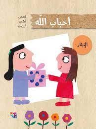 أحباب الله - الإيثار