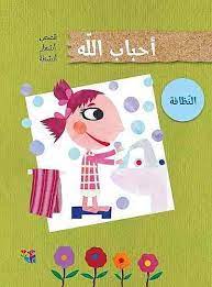 أحباب الله - النظافة 