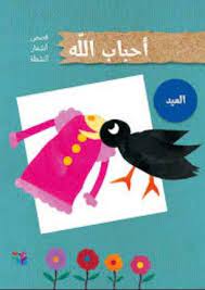 أحباب الله - العيد