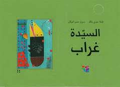 السيدة غراب 