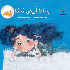 بساط أبيض تحتنا 