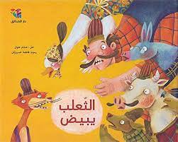 الثعلب يبيض