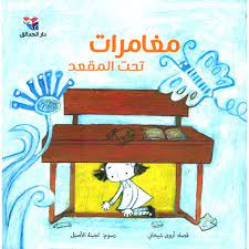 مغامرات تحت المقعد