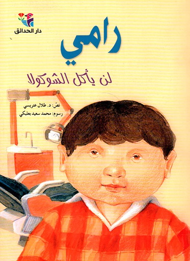 رامي لن يأكل الشوكولا