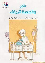 نادر والجعبة الزرقاء