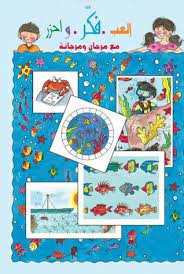 ألعب.. فكر واحزر مع مرجان ومرجانة