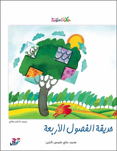 حديقة الفصول الأربعة