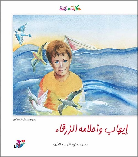 ايهاب وأحلامه الزرقاء