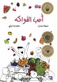 أحب الفواكه