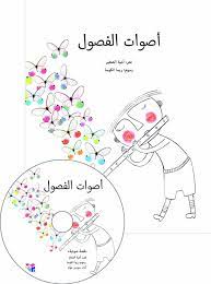 أصوات الفصول + CD صوتي