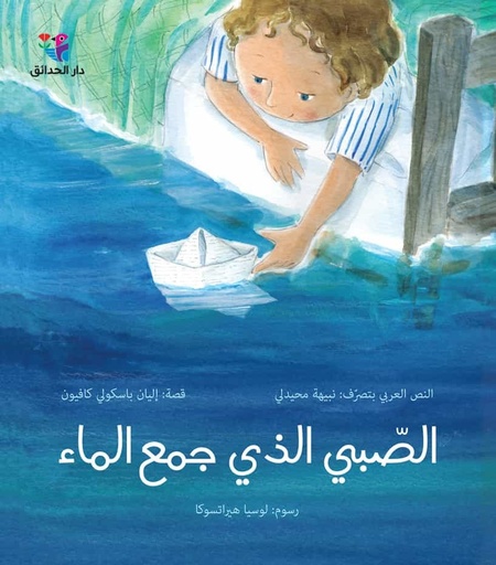 الصبي الذي جمع الماء