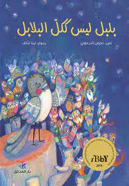 بلبل ليس ككل البلابل