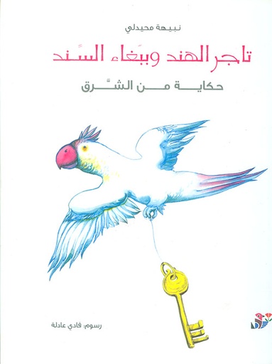 تاجر الهند وببغاء السند - حجم كبير 