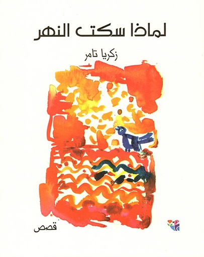 لماذا سكت النهر