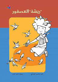 ريشة العصفور