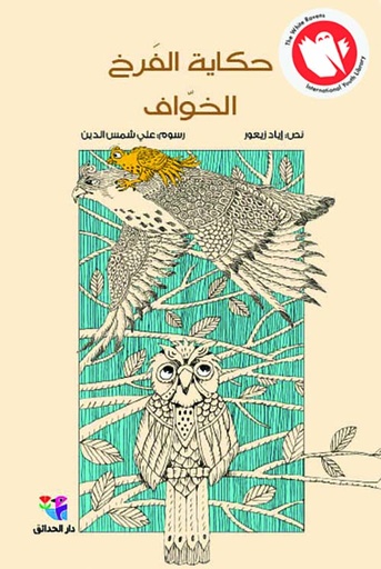 حكاية الفرخ الخوّاف