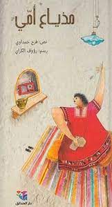 مذياع أمي 