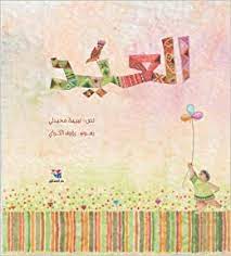 العيد - حجم كبير 