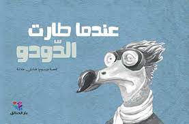 عندما طارت الدودو