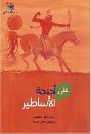 على أجنحة الأساطير