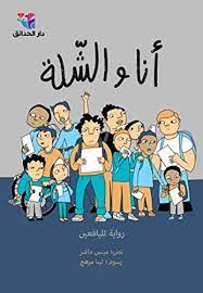 أنا والشلة