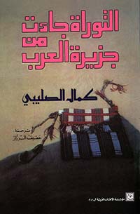 التوراة جاءت من جزيرة العرب