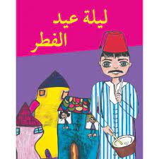 ليلة عيد الفطر