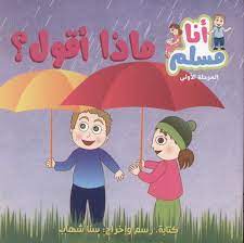 سلسلة أنا مسلم المرحلة الأولى: ماذا أقول؟