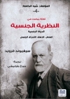 ثلاثة مباحث في النظرية الجنسية