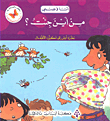 من أين جئت؟ - أنا وجسمي
