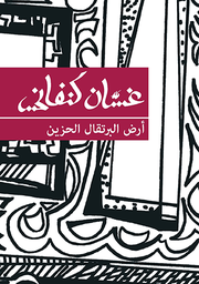 ارض البرتقال الحزين
