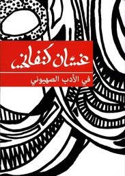في الادب الصهيوني