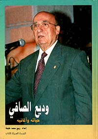 وديع الصافي حياته وأغانيه