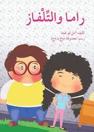 راما والتلفاز