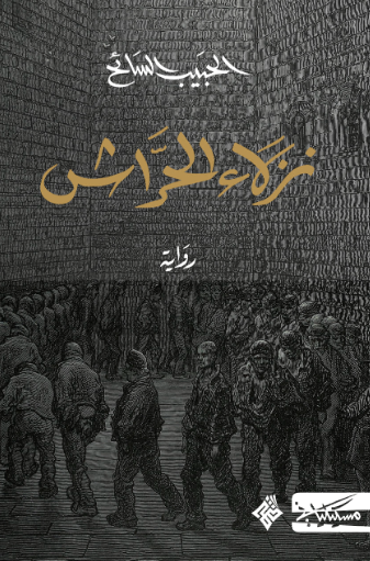 نزلاء الحرش