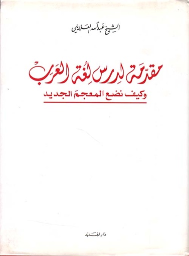 مقدمة لدرس لغة العرب وكيف نضع المعجم الجديد