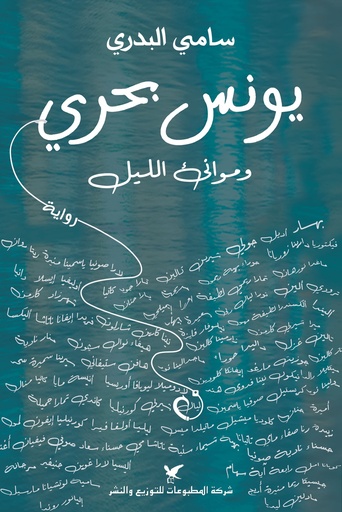 يونس بحري وموانئ الليل