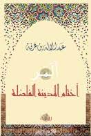 اختام المدينة الفاضلة