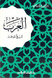 العرب: تاريخ موجز