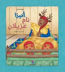 أخيرا نام غزيلان