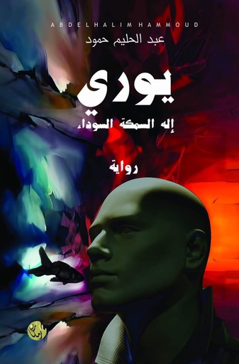 يوري إله السمكة السوداء