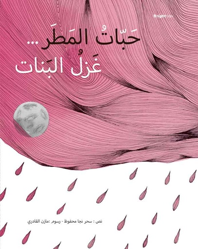 Habbat Al Matar Ghazl Al Banat - حبات المطر غزل البنات