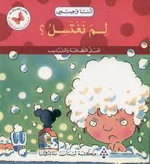 سلسلة أنا وجسمي: لم نغتسل؟