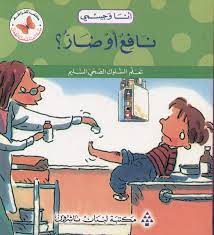 سلسلة أنا وجسمي: نافع أو ضار؟